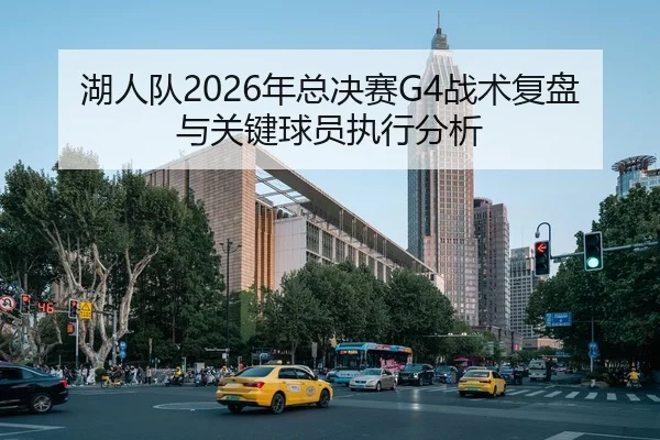 湖人队2026年总决赛G4战术复盘与关键球员执行分析